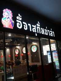 หมาล่าหม้อไฟสายพานหม้อส่วนตัว ใกล้สนามบิน 