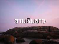 ชมพระอาทิตย์ตกที่ลานหินขาว