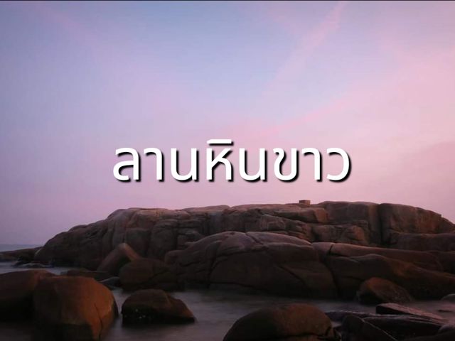 ชมพระอาทิตย์ตกที่ลานหินขาว