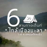 ลานกางเต็นท์  วิวสวยๆ " ไกล้เมืองยะลา " 