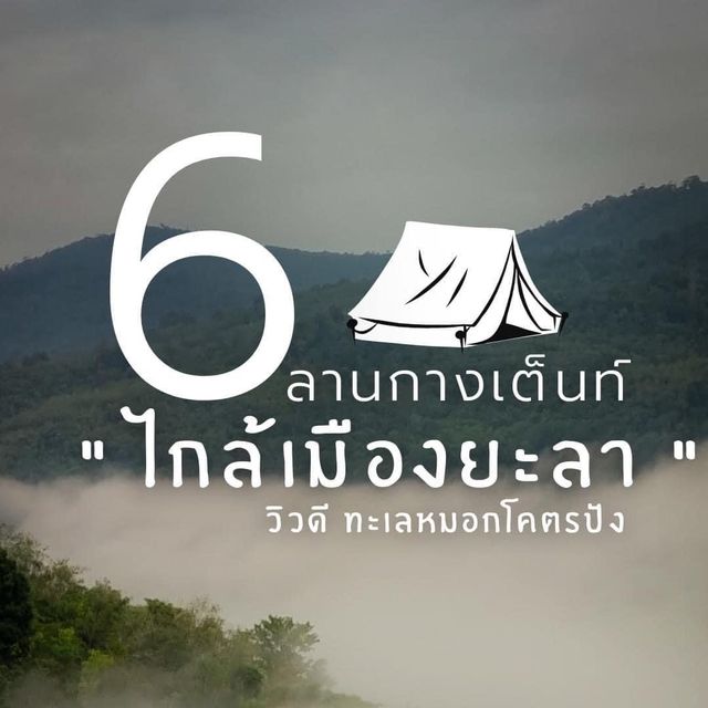 ลานกางเต็นท์  วิวสวยๆ " ไกล้เมืองยะลา " 