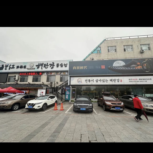 40년이 넘은 연길 맛집 <해란강 돌솥밥>