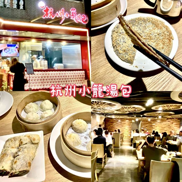 台北· 杭州小籠湯包