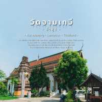 วัดจามเทวี ลำพูน