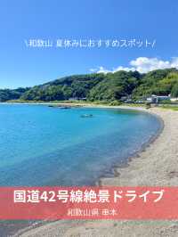 【和歌山】絶景ドライブ🚗³₃国道42号線(上浦海外～串本海中公園)