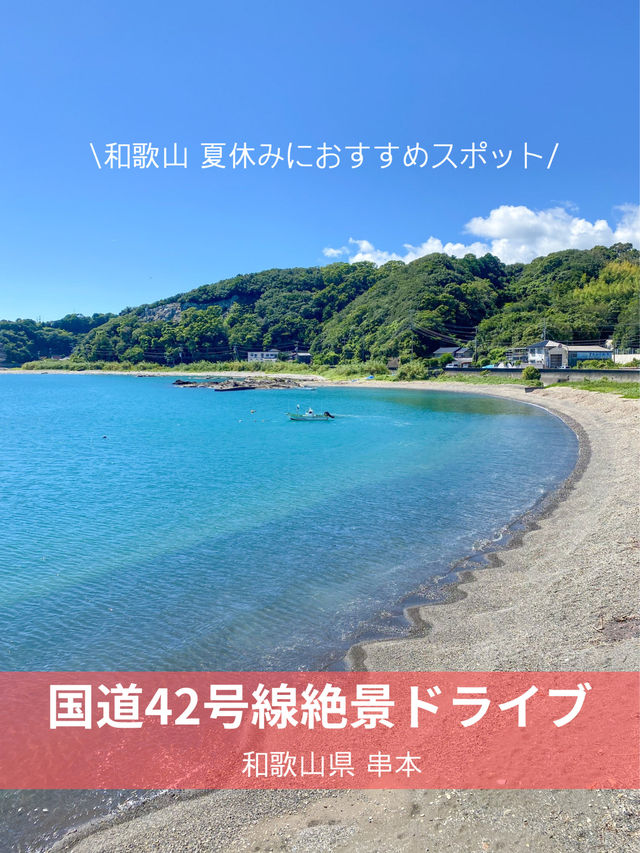 【和歌山】絶景ドライブ🚗³₃国道42号線(上浦海外～串本海中公園)