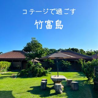 竹富島推薦！小屋型飯店