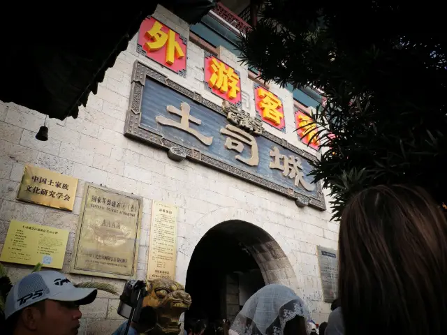張家界土家族古城