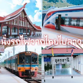 นั่งรถไฟจากไทยไปลาว