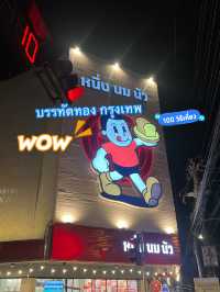 หนึ่งนมนัวนมนัวจริงคอนเฟิร์ม