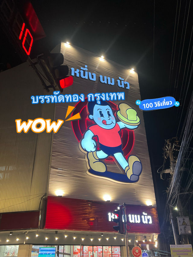 หนึ่งนมนัวนมนัวจริงคอนเฟิร์ม