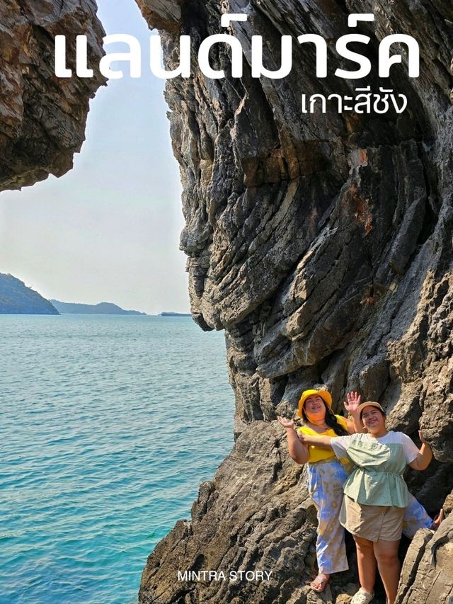 หาดถ้ำพัง แลนด์มาร์ค เกาะสีชัง