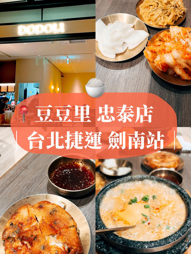 台北美食探店🍚豆豆里 忠泰店🥢又一家美味的韓式料理