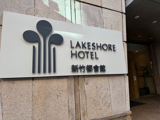 🏨 煙波大飯店 - 新竹都會館 | 商務客に愛される快適なステイ