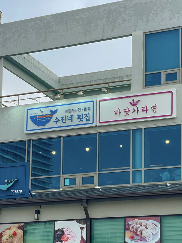 강릉가면 꼭 가야할 해물라면 맛집