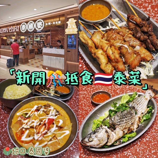 新開🎊抵食🇹🇭泰菜
