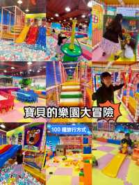 寶貝的樂園冒險