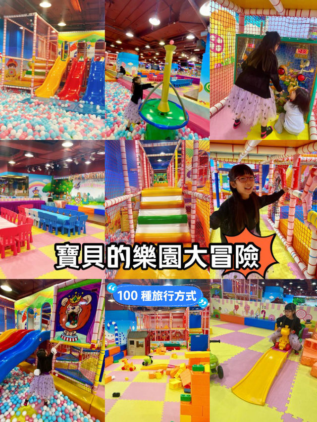 寶貝的樂園冒險