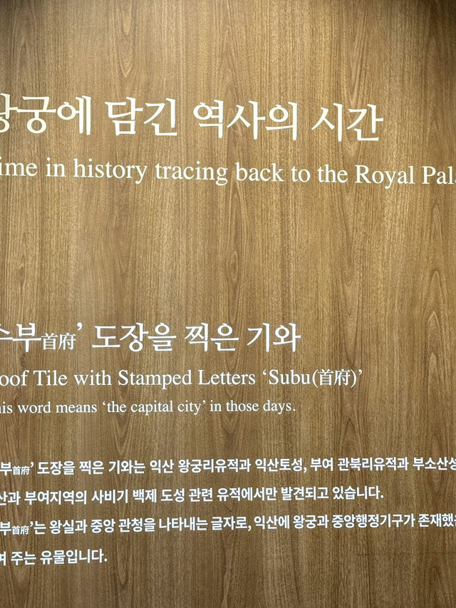 백제 왕궁의 유물을 볼 수 있는 곳