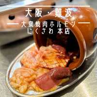 【大阪・日本橋】ホルモンが旨い！リーズナブルな価格に驚き「大衆焼肉ホルモン にくさわ 本店」