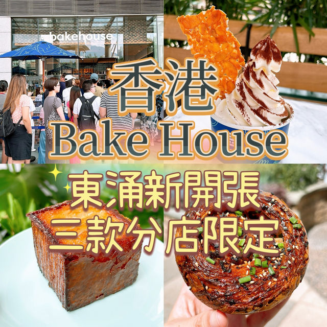 🎏香港東涌Bakehouse🎉新店開張‼️ 三款東涌限定產品
