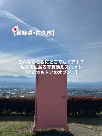 佐久市】こんなところにどこでもドア！？ | Trip.com 佐久