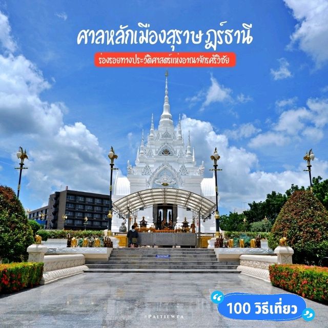 ศาลหลักเมืองสุราษฎร์ธานี
