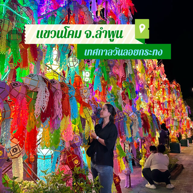 🏮แอ่วเหนือ แขวนโคมเทศกาลวันลอยกระทง