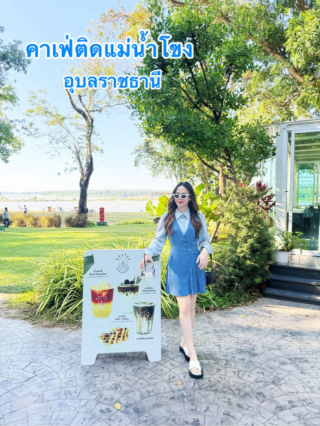 คาเฟ่ติดแม่น้ำโขง จ.อุบลราชธานี