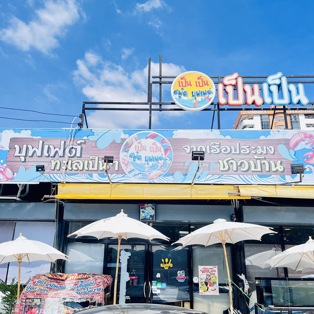 เป็นเป็น ซีฟู๊ดบุฟเฟ่ต์ 