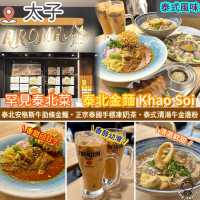 罕見泰北菜．泰北金麵 Khao Soi