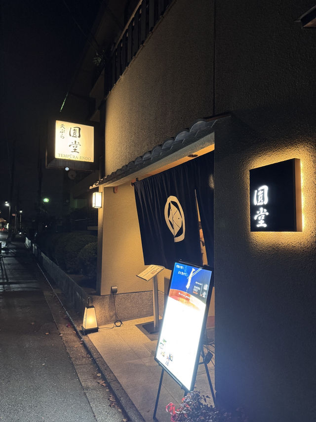 🇯🇵京都天婦羅老店Omakase「圓堂」
