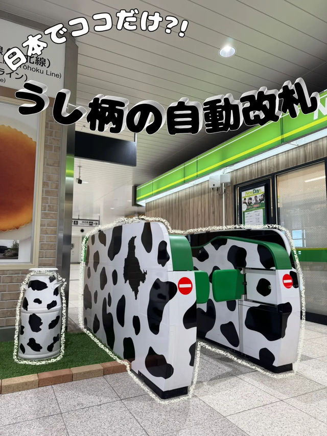 【栃木】かわいすぎる🤍うし柄の改札がある駅🐮