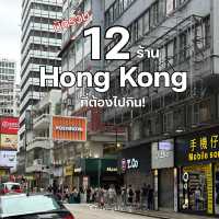 ทริปกิน ฮ่องกง