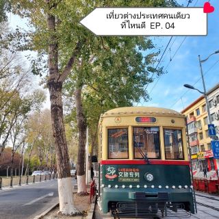 เที่ยวต่างประเทศคนเดียว ที่ไหนดี  EP.4