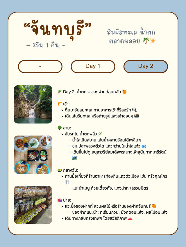 🌊 แจกแพลนเที่ยวจันทบุรี 2 วัน 1 คืน 🍊