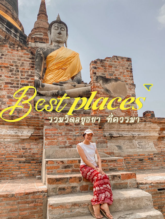 📍รวมวัดอยุธยา ที่ควรมา สายมูห้ามพลาด ✨🙏🏻