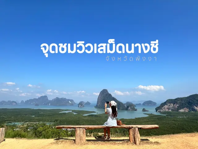 จุดชมวิวที่วิวอลังการ เสม็ดนางชี