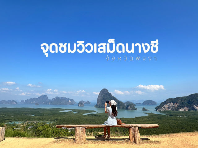 จุดชมวิวที่วิวอลังการ เสม็ดนางชี