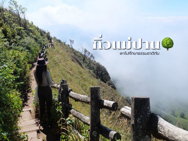 พาไปศึกษาธรรมชาติกันที่ 🌳 กิ่วแม่ปาน