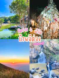 มัดรวม 4 พิกัด บ้านอีต่องที่ต้องไปให้ได้