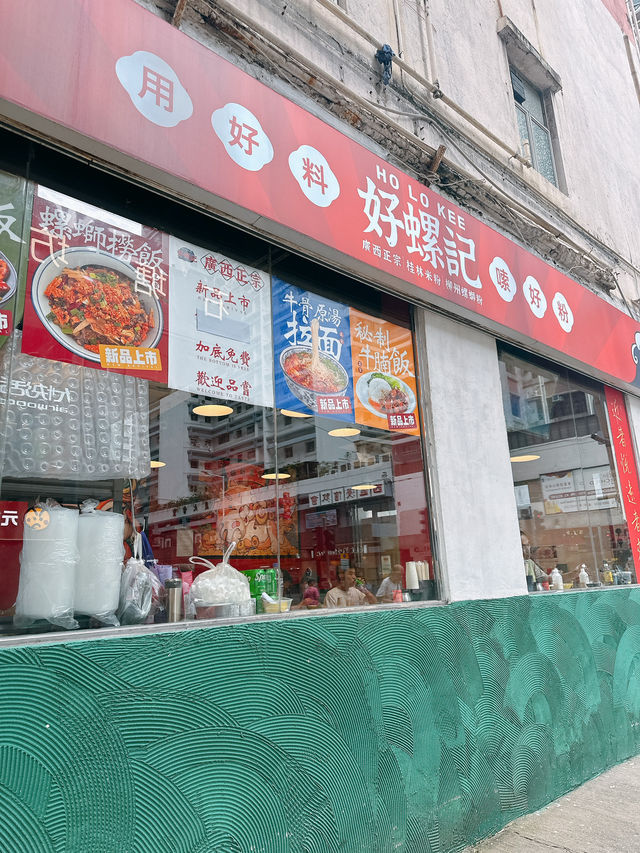 正宗特色廣西桂林米粉螺絲粉🍜｜好螺記 (西環)