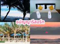 ธนัญญารีสอร์ท ทุ่งวัวแล่น จ.ชุมพร