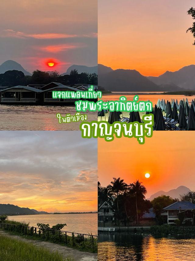 แจกแพลนชมพระอาทิตย์ตกที่กาญจนบุรี 🌥️