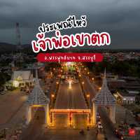  เที่ยวงานประเพณีไหว้เจ้าพ่อเขาตก