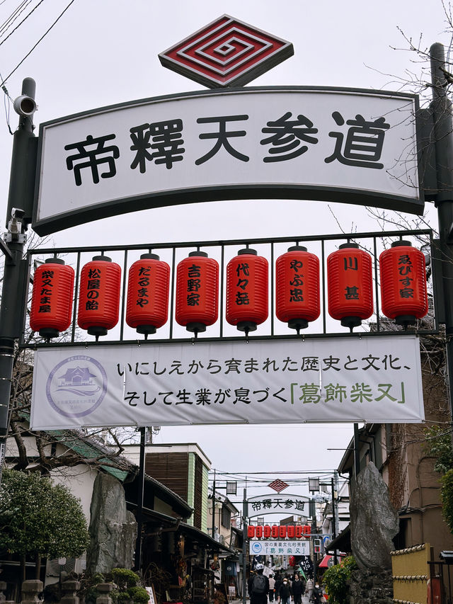 東京柴又一日遊分享：懷舊與美食的完美結合😎