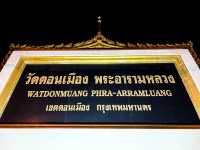 🇹🇭 泰國廊曼寺(วัดดอนเมือง พระอารามหลวง)