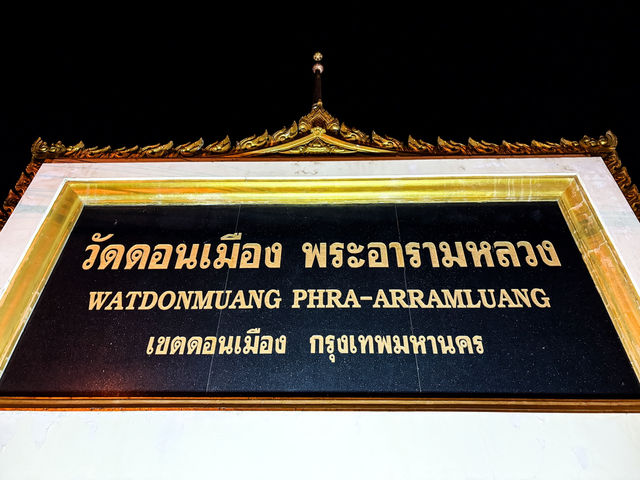 🇹🇭 泰國廊曼寺(วัดดอนเมือง พระอารามหลวง)