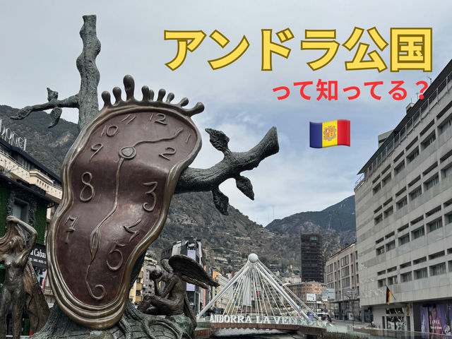 【アンドラ公国】バルセロナから日帰り可！アンドラ公国へ