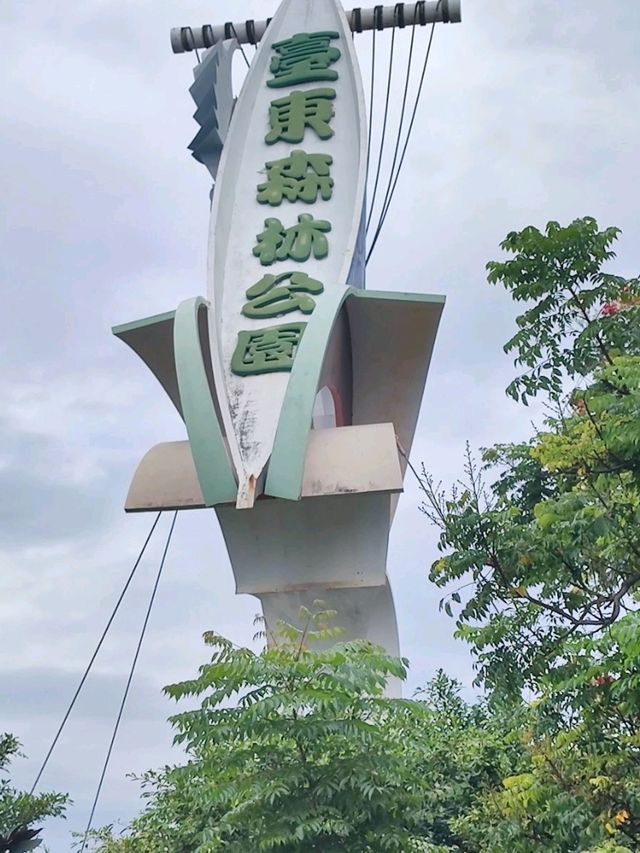#臺東森林公園-臺東縣臺東市